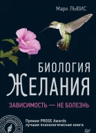Биология желания Зависимость  не болезнь