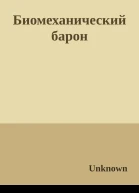 Биомеханический барон