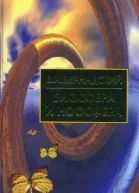 Биосфера и Ноосфера