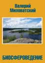 Биосфероведение