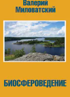 Биосфероведение