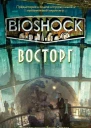 BioShock Восторг