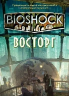 BioShock Восторг