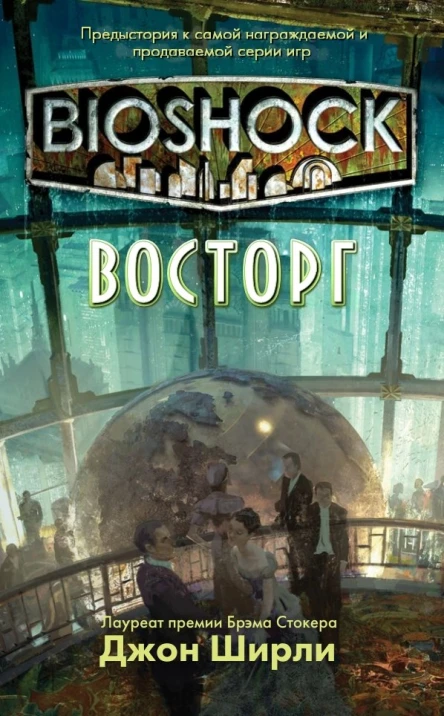 BioShock Восторг