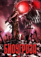 Биоугроза