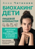 Биохакинг Дети Пищевой блокбастер Доказательная медицина и здоровье ребенка от витаминов до болезней