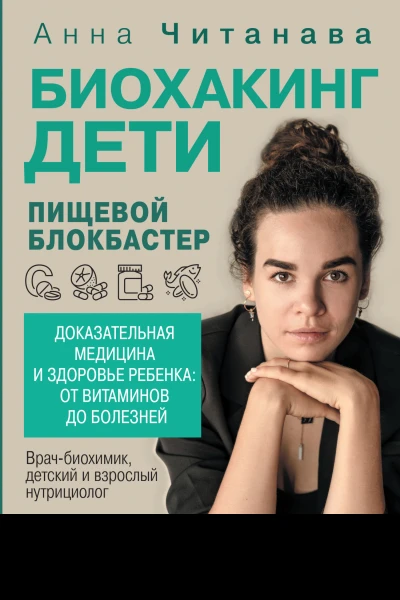 Биохакинг Дети Пищевой блокбастер Доказательная медицина и здоровье ребенка от витаминов до болезней