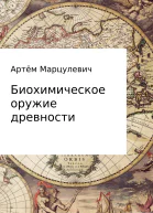 Биохимическое оружие древности