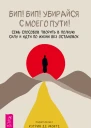 Бип Бип Убирайся с моего пути Семь способов творить в полную силу и идти по жизни без остановок