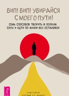 Бип Бип Убирайся с моего пути Семь способов творить в полную силу и идти по жизни без остановок