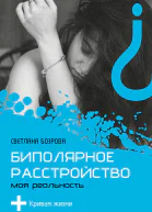 Биполярное расстройство Моя реальность