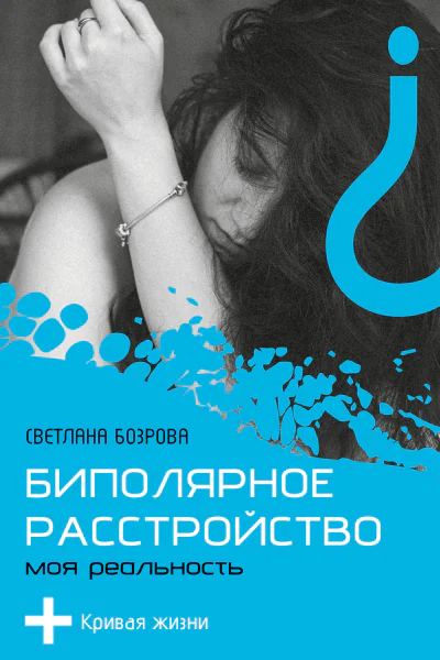 Биполярное расстройство Моя реальность