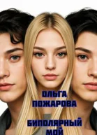 Биполярный мой