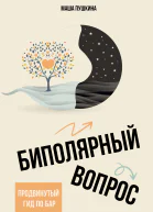 Биполярный вопрос Продвинутый гид по БАР