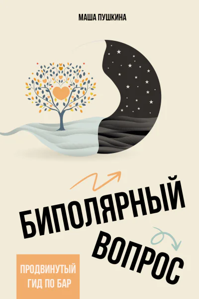 Биполярный вопрос Продвинутый гид по БАР