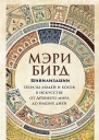 Бирд Мэри Цивилизации Образы людей и богов в искусстве от Древнего мира до наших дней