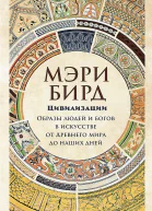 Бирд Мэри Цивилизации Образы людей и богов в искусстве от Древнего мира до наших дней