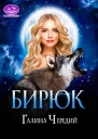 Бирюк