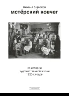 Бирюков Михаил Мстёрский ковчег Из истории художественной жизни 1920х годов