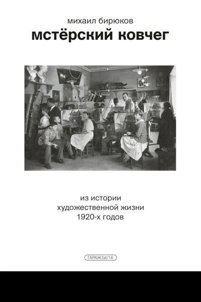 Бирюков Михаил Мстёрский ковчег Из истории художественной жизни 1920х годов