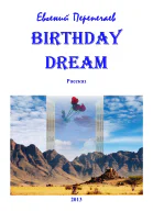 Birthday dream СИ