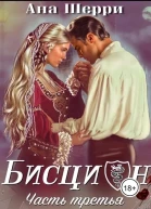 Бисцион3