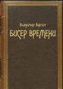 Бисер времени