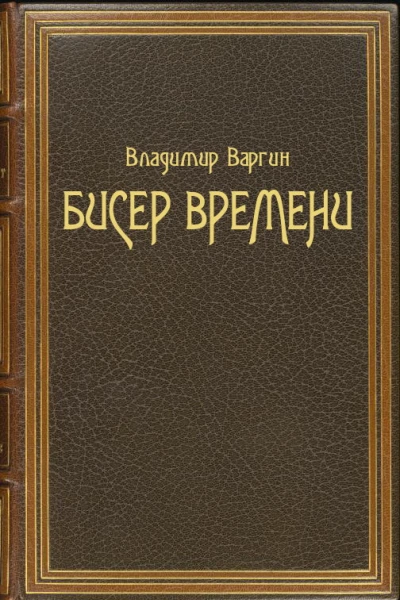 Бисер времени