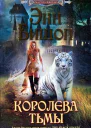 Бишоп Э Королева Тьмы роман
