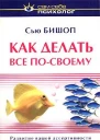 Бишоп Сью Как делать все посвоему