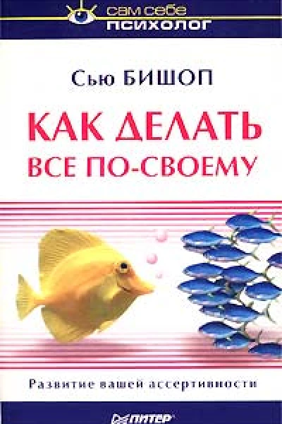 Бишоп Сью Как делать все посвоему