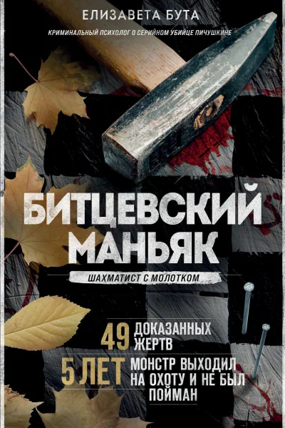Битцевский маньяк Шахматист с молотком