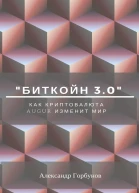 Биткойн 30 Как криптовалюта Augur изменит мир