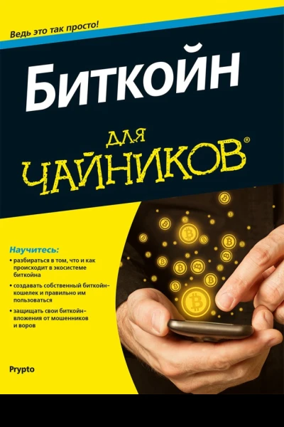 Биткойн для чайников
