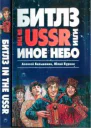 Битлз in the USSR или Иное небо