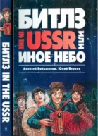 Битлз in the USSR или Иное небо