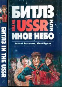 Битлз in the USSR или Иное небо