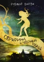 Битти Роберт Серафина и черный плащ