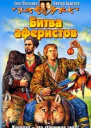 Битва аферистов