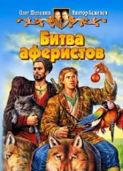 Битва аферистов