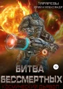 Битва бессмертных Космический дьявол Книга вторая