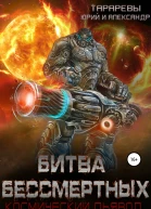 Битва бессмертных Космический дьявол Книга вторая