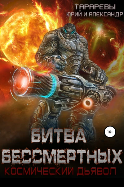 Битва бессмертных Космический дьявол Книга вторая