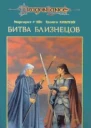Битва близнецов