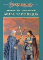 Битва близнецов