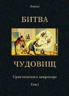 Битва чудовищ Приключения в микромире Том