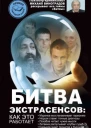 Битва экстрасенсов как это работает