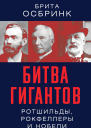 Битва гигантов Ротшильды Рокфеллеры и Нобели