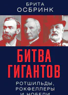Битва гигантов Ротшильды Рокфеллеры и Нобели