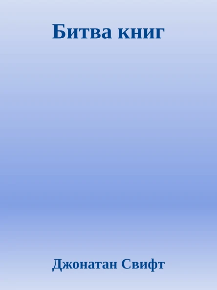 Битва книг